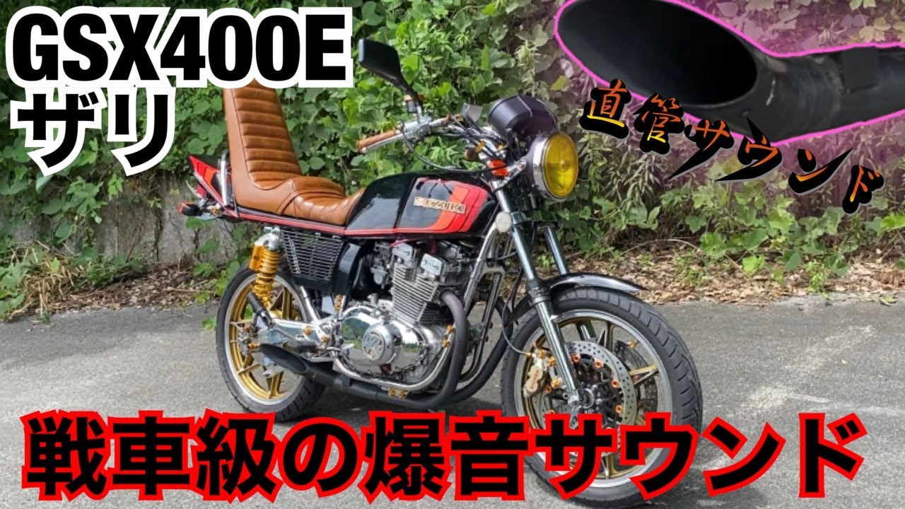 The classic GSX400E has a tank-like explosive sound that's just
