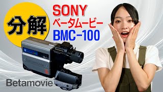 分解 / SONY ベータムービー BMC-100 - YouTube