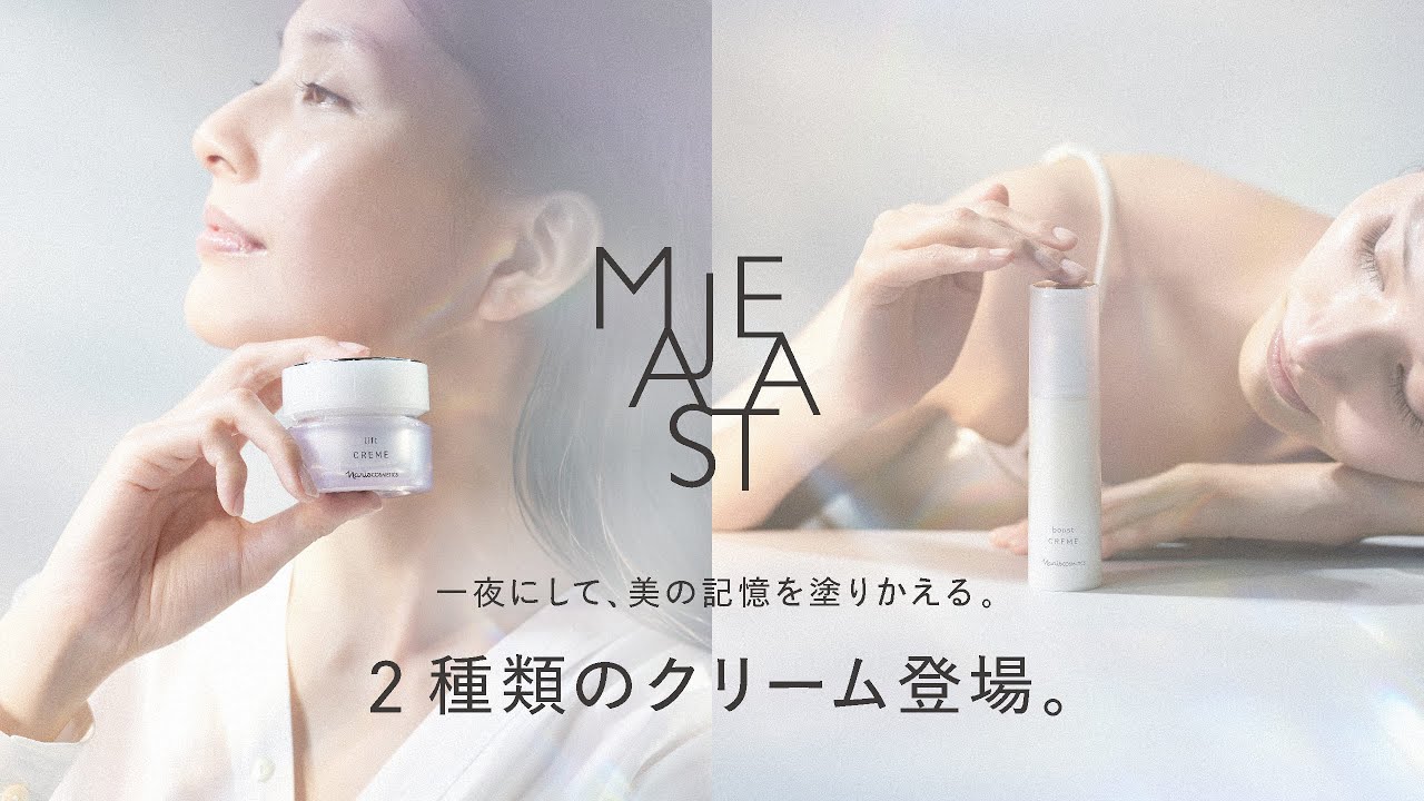 一夜にして、美の記憶を塗りかえる。2種類のマジェスタ クリーム発売
