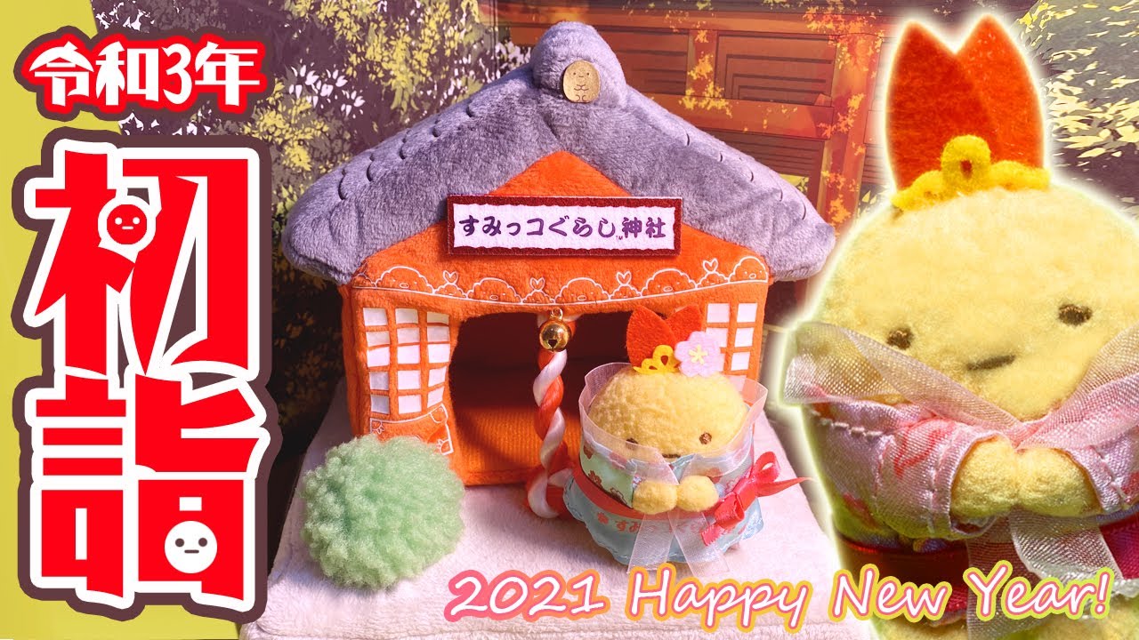 令和3年 初詣 えび天女 すみっコぐらし神社 すみっコぐらし えびふらい