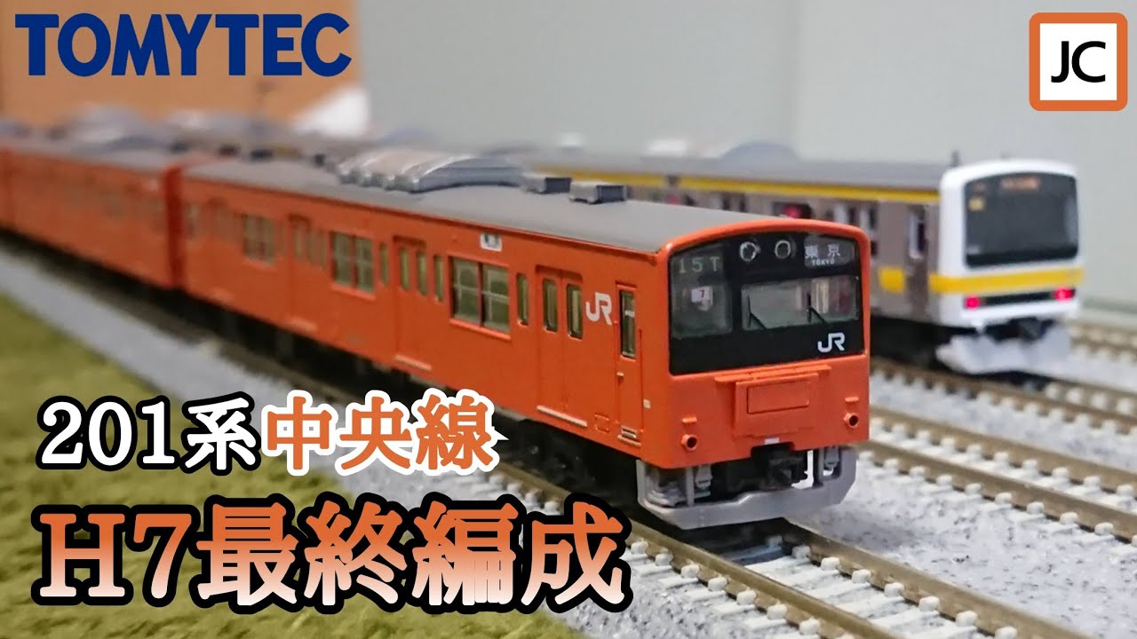 Nゲージ】鉄道コレクション 201系中央線H7最終編成 時代を駆けた