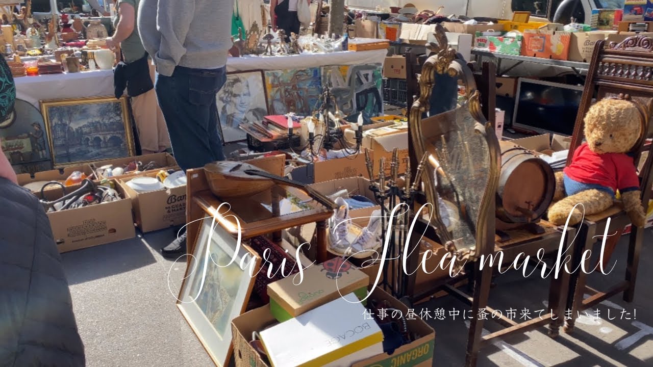 パリの蚤の市|額縁や鏡の値段 - YouTube