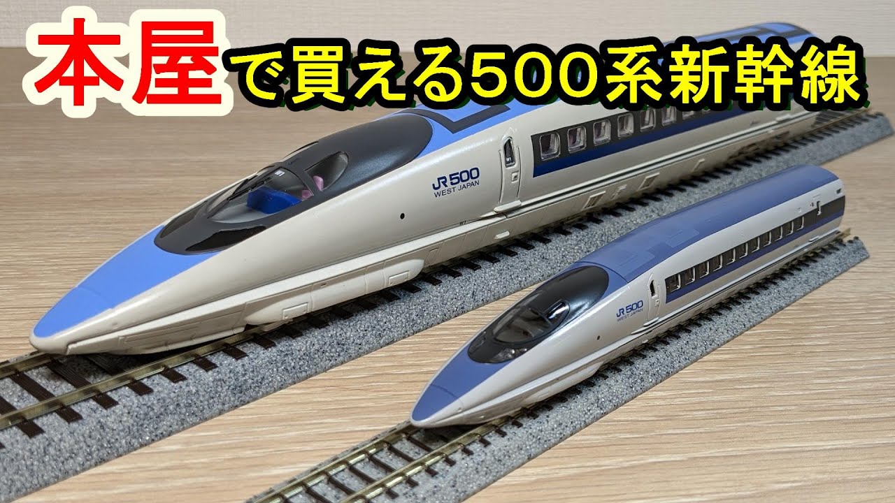 新幹線のぞみ500系鉄道模型HOゲージ【インスタントバージョン】鉄道