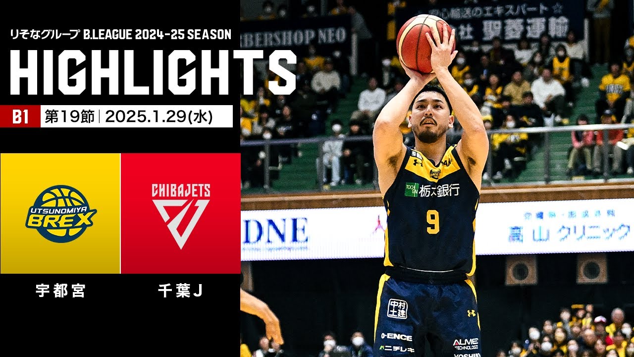 ハイライト】宇都宮ブレックスvs千葉ジェッツ｜B1 第19節｜1.29.2025