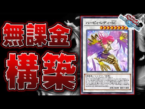 月光の次はこれ】完全無課金向けハーピィデッキ組んできたぞ!!【遊戯王