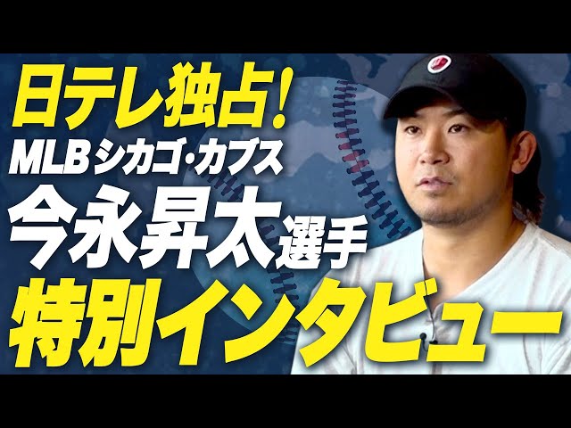 独占インタビュー】MLB シカゴ・カブス今永昇太「メジャー2年目の壁は