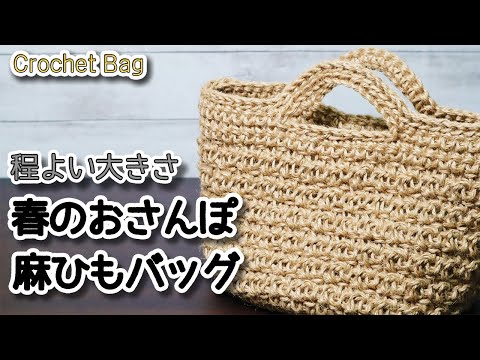 麻ひもで編み物】程よい大きさの春のお散歩用麻ひもバッグ作ってみまし