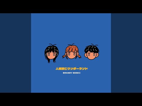 ブランデー戦記 Musica / 人類滅亡ワンダーランド ＋特典CD＋