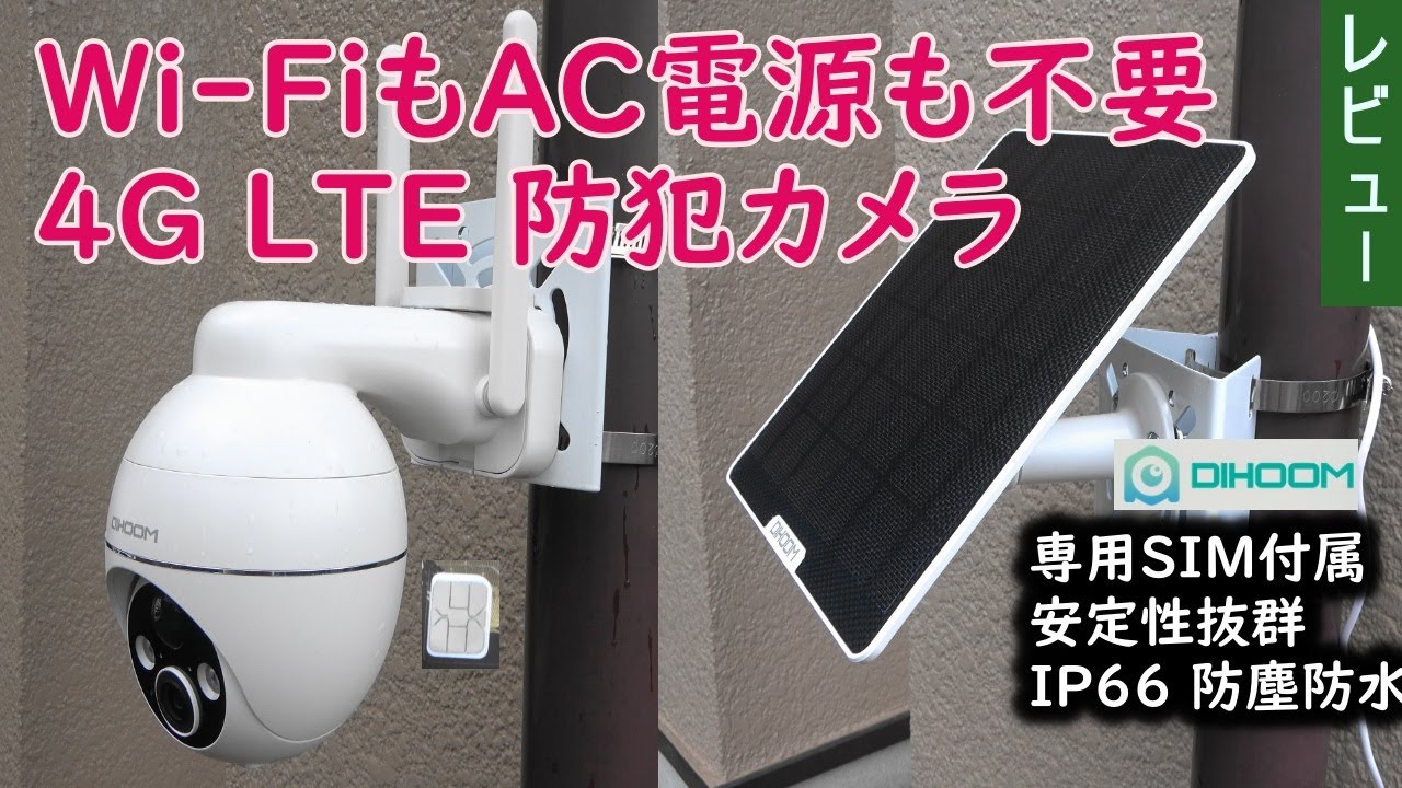 DIHOOM 防犯カメラとセンサーのセットWi-Fi不要4G Amazon.co.jp: 【4G