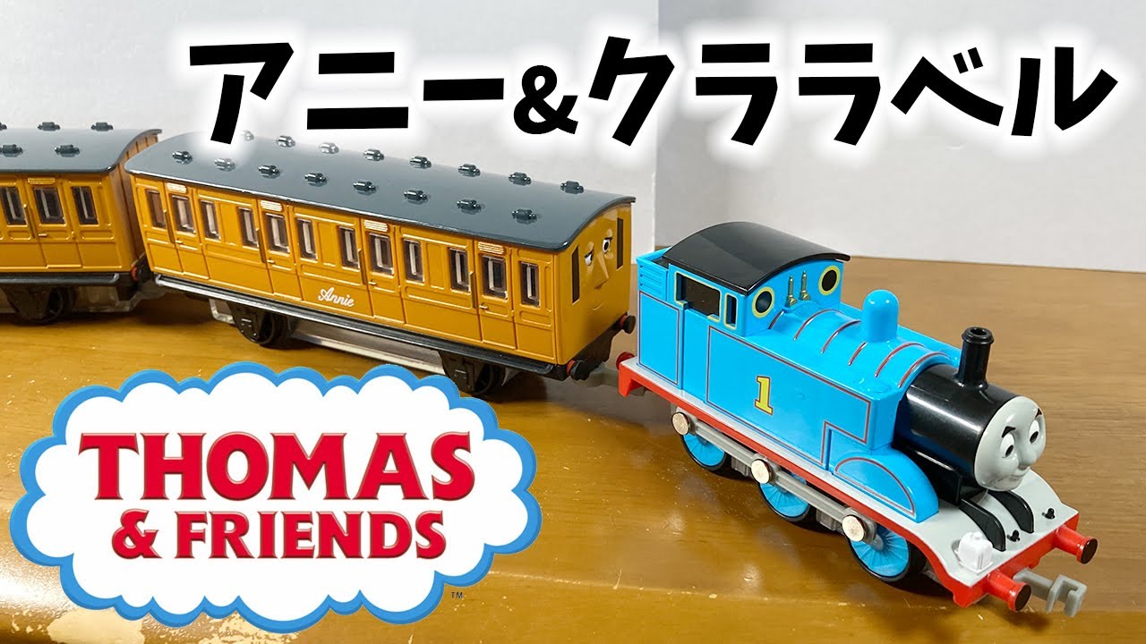客車のアニーとクララベル きかんしゃトーマス ともだち図鑑 総集編