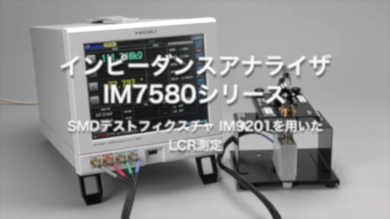 インピーダンスアナライザ IM7587（日置電機） - 遠藤科学 製品カタログ