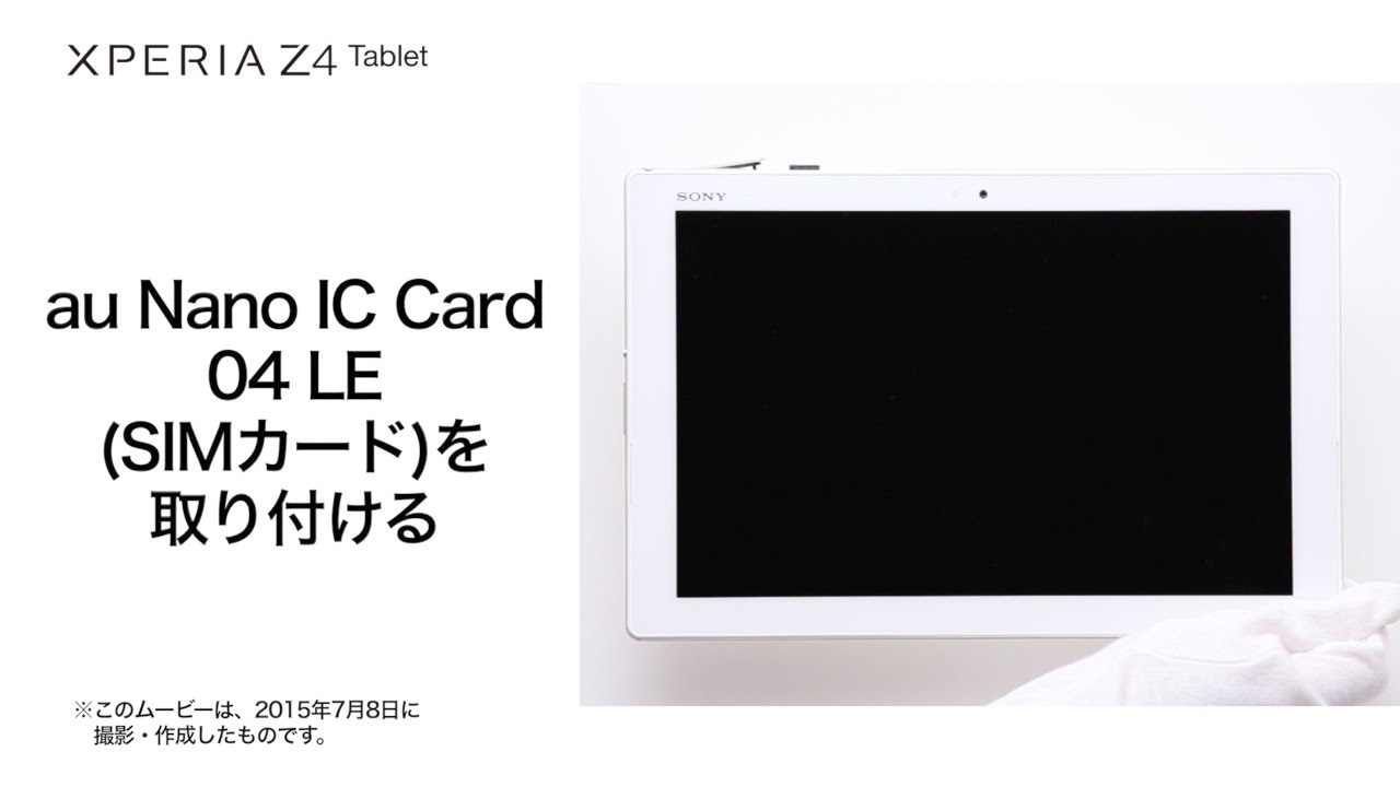 Xperia(TM) Z4 Tablet SOT31】au Nano IC Card 04 LE(SIMカード)を
