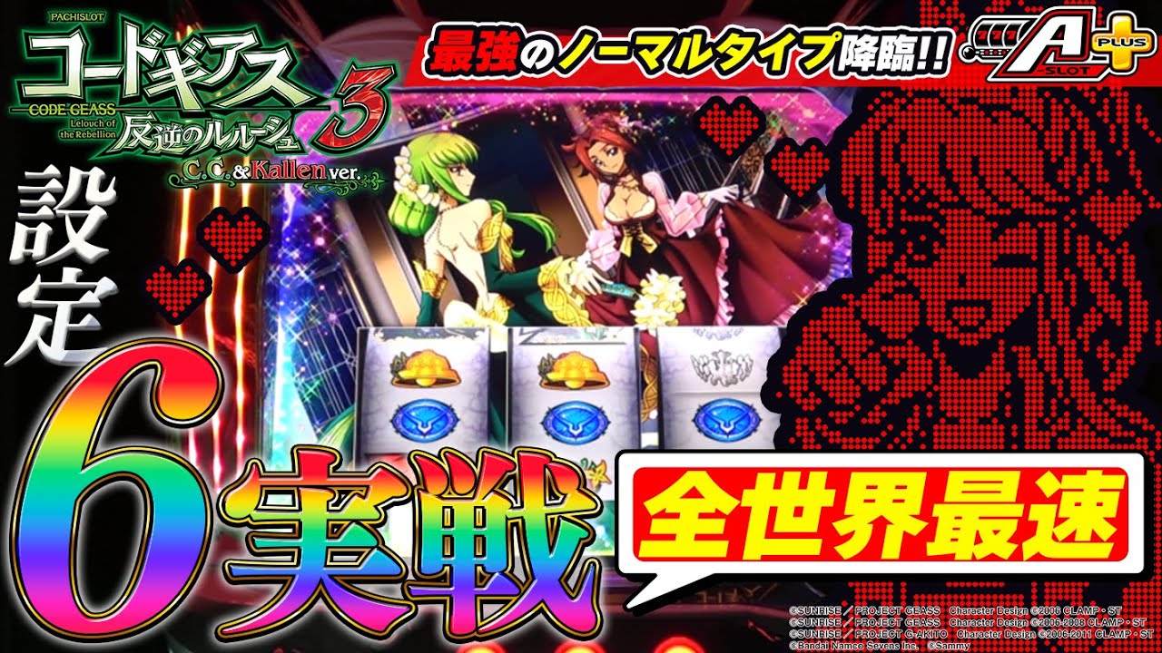 コードギアス3】最速実戦でCHECK！6号機A-SLOT＋！【C.C. &Kallen ver