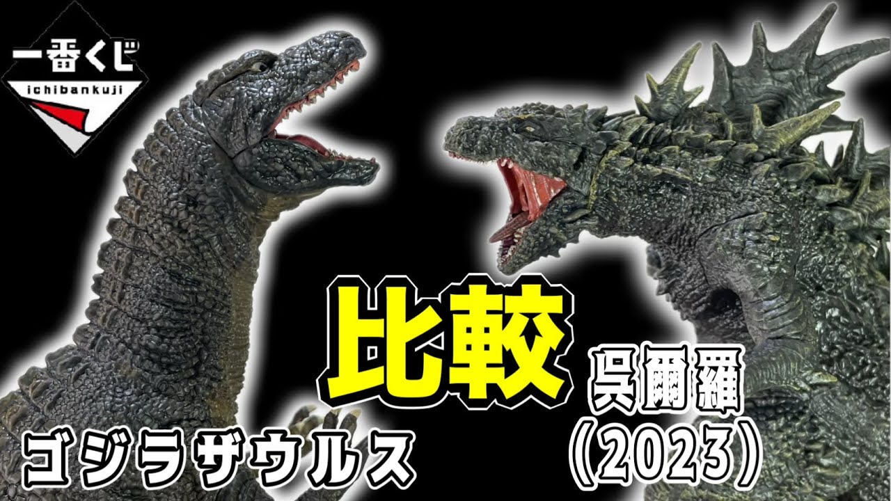 これがやりたかった！】一番くじのゴジラザウルスと呉爾羅（2023）を