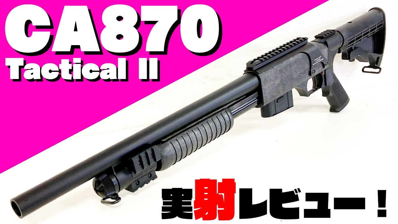 マルゼン：CA870タクティカルⅡを実射レビュー！その実態は唯一無二の