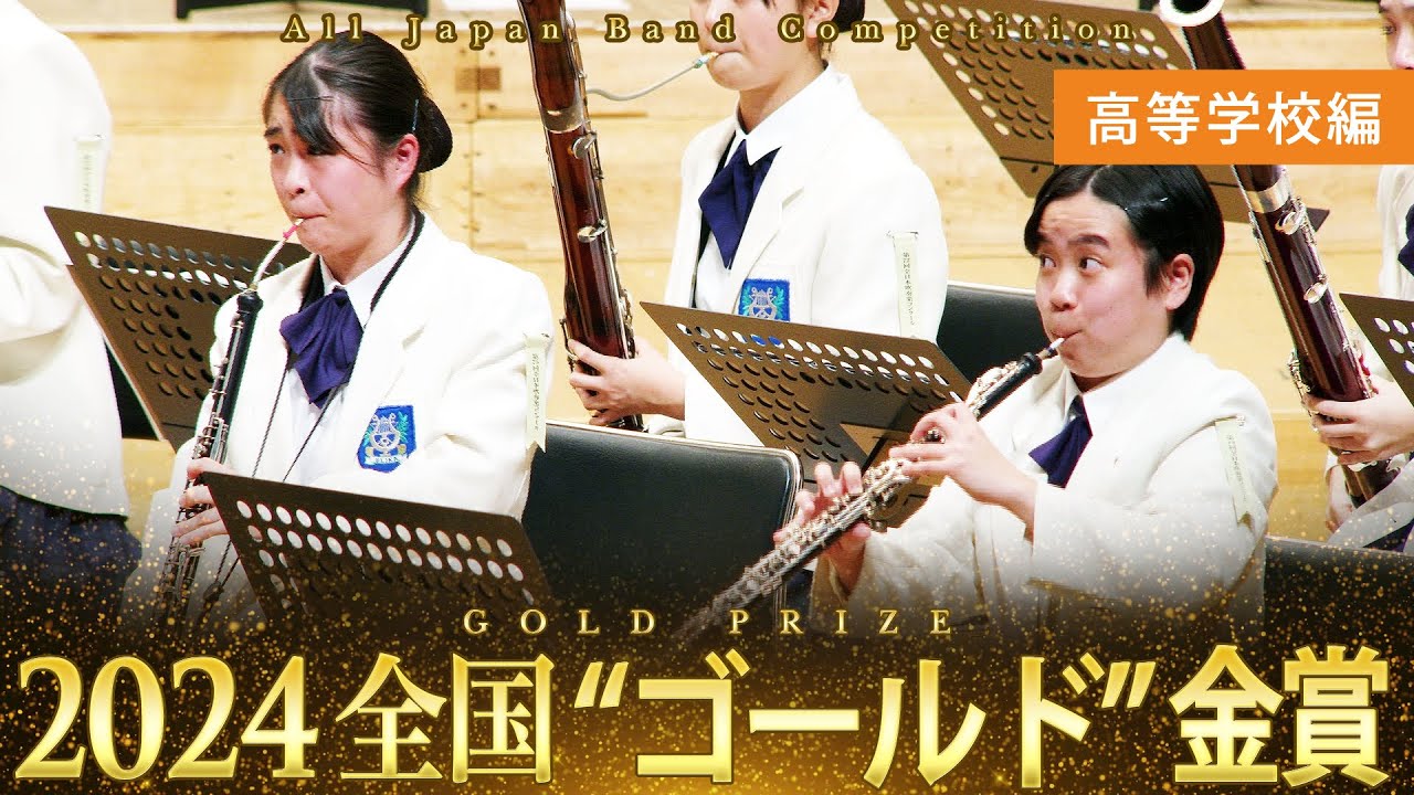Japan's Best for 2024 高等学校編 第72回全日本吹奏楽コンクール全国大会