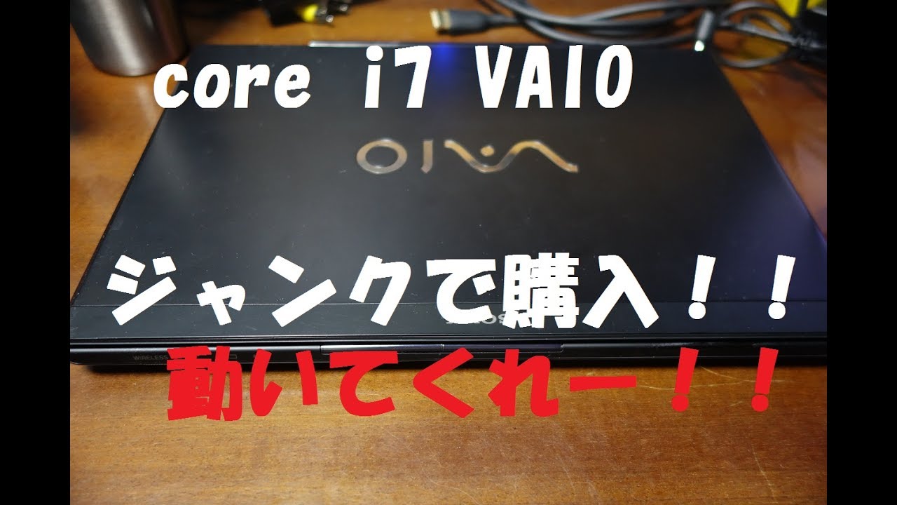 ジャンク】高スペックVAIO corei7 をハードオフで買ってきました