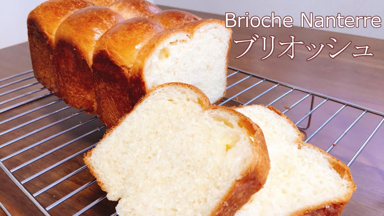 手作りパン】リッチでふわふわ ブリオッシュ食パン / Brioche Nanterre