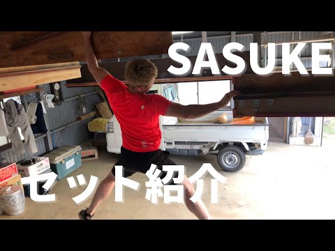 自宅の【SASUKEセット】紹介！ - YouTube