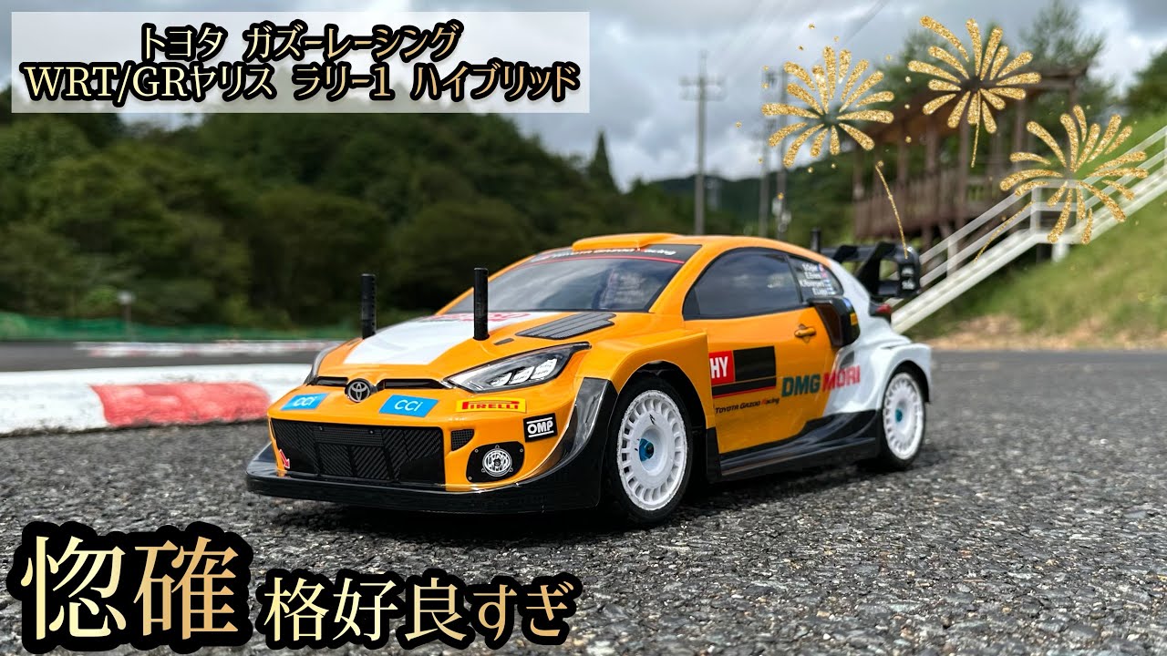 XV02】ヤリス・ハイブリッドのボディ完成！シェイクダウンしましょうか