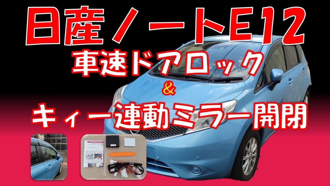 大満足！ミラー格納・車速連動ロック】ノートE12(NE12)素人の私でも