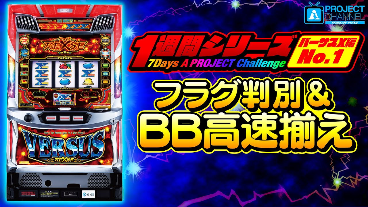 バーサスリヴァイズ｜パチスロ｜ユニバーサルエンターテインメント