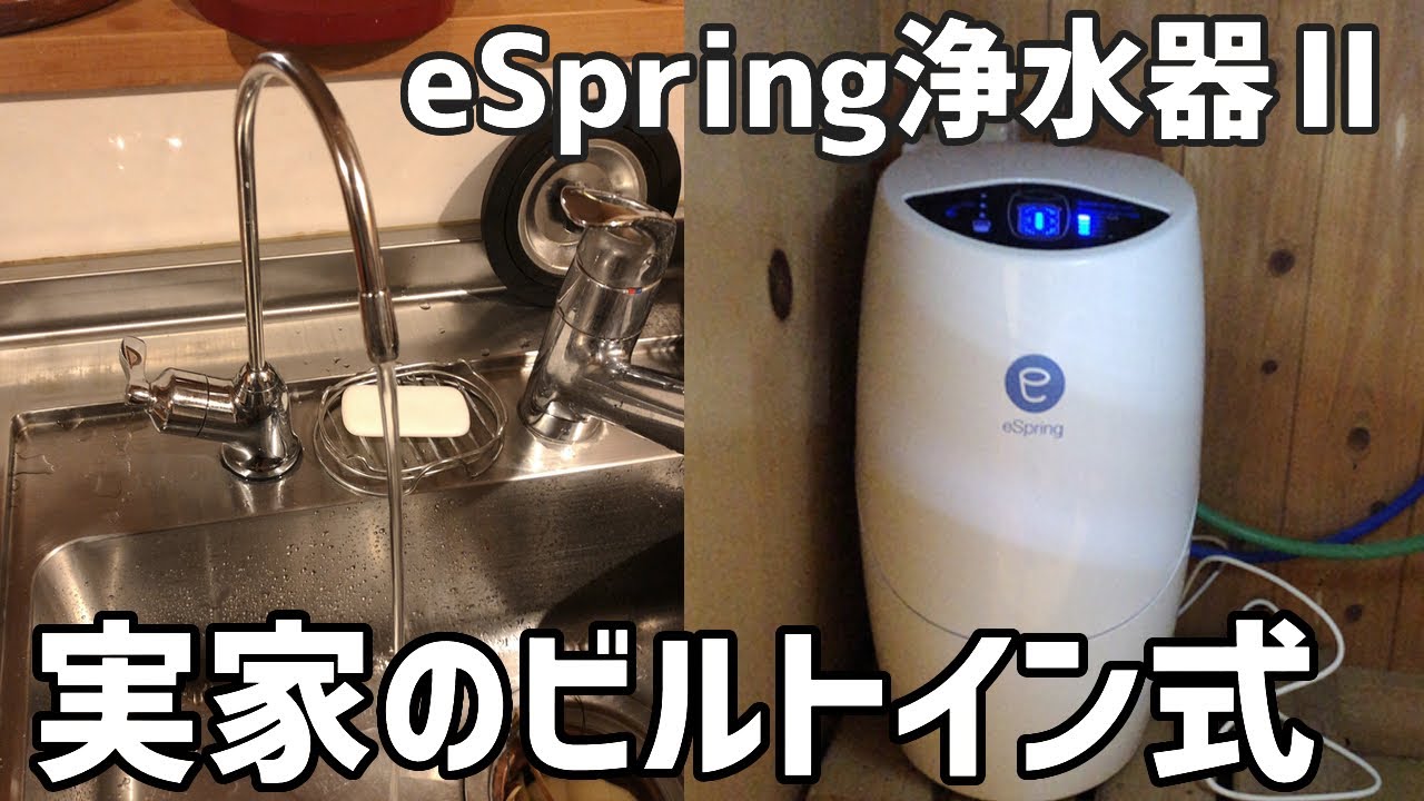 実家に設置しているeSpring浄水器Ⅱのビルトイン式はこんな感じです