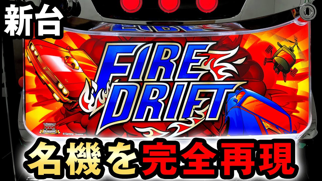 新台】ファイヤードリフトは4号機の名機を完全再現して復活 桜#594