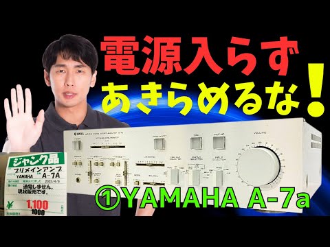 修理挑戦】ｼﾞｬﾝｸのｱﾝﾌﾟ(YAMAHA A-7a )の動作確認・修理内容・結果を