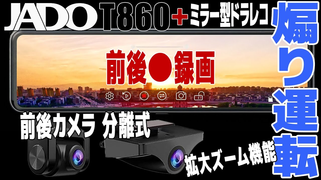 JADO T860+] Mirror-type dash cam | Separate front and rear cameras