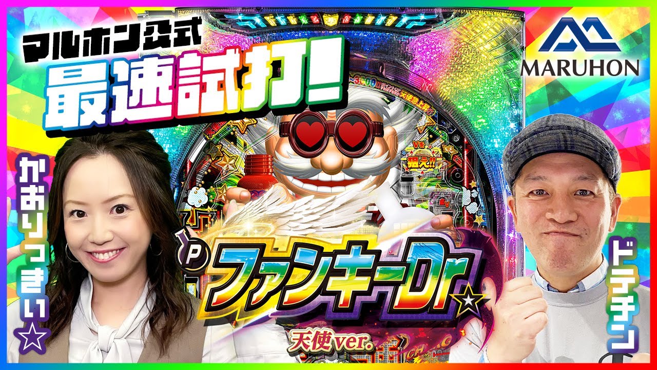 Pファンキードクター 天使ver. 特設サイト｜マルホン工業 株式会社