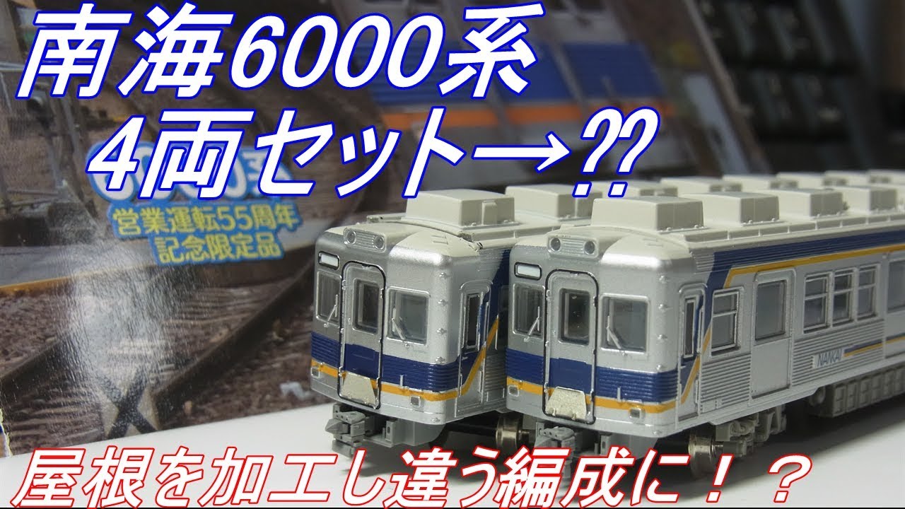 Nゲージ加工〕南海6000系4両セットから2両編成を作る！？ - YouTube