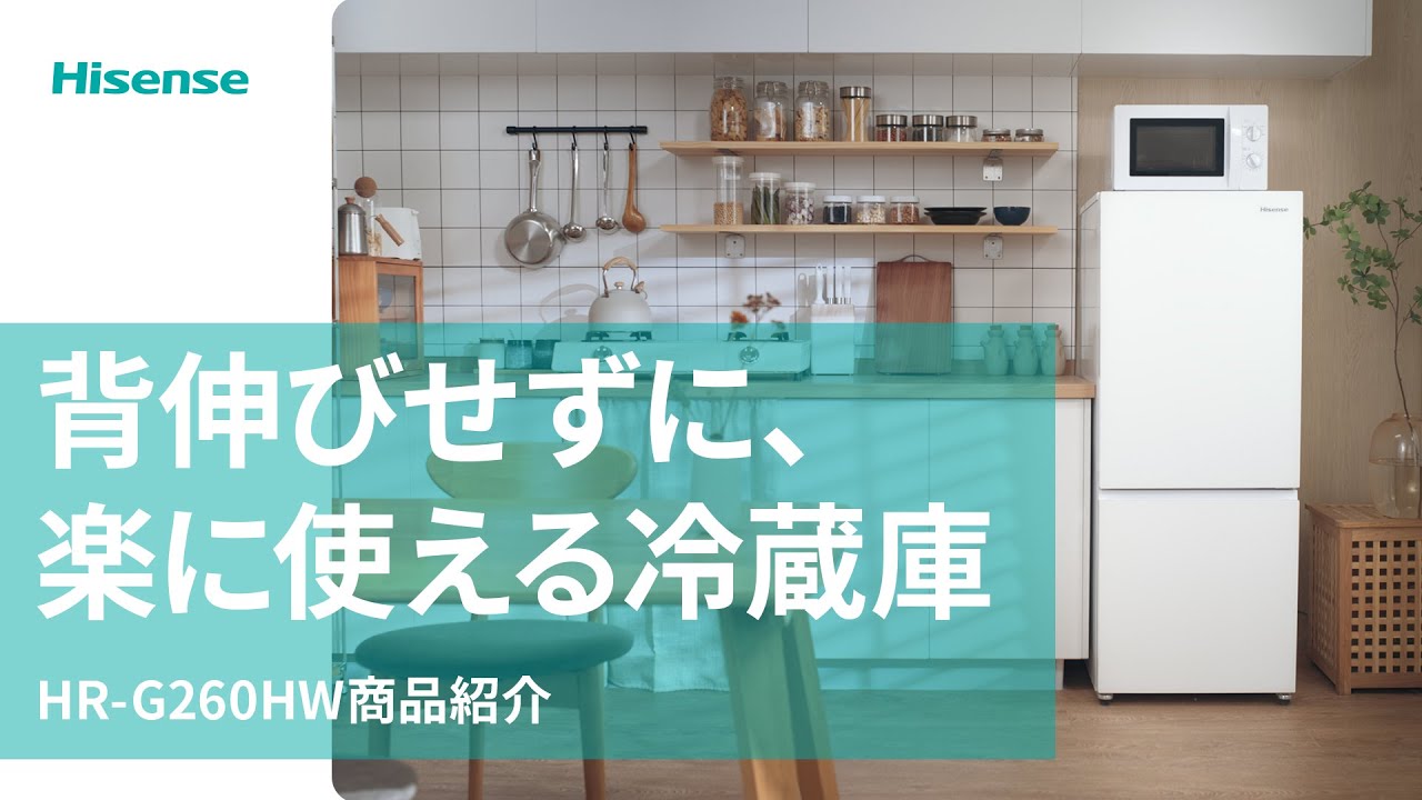 2024ハイセンス冷蔵庫「HR-G260HW」商品紹介 - YouTube