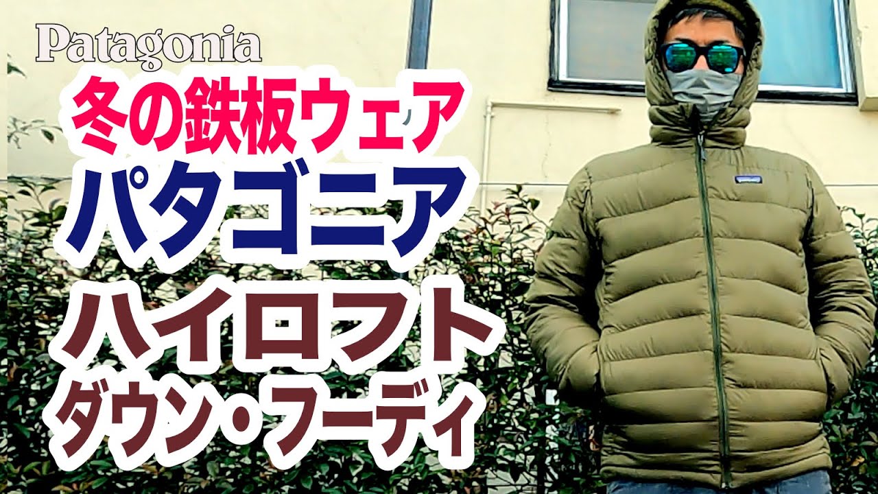 パタゴニア 冬の鉄板！ ハイロフト・ダウン・フーディー - YouTube
