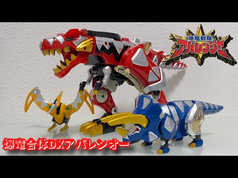 レビュー】爆竜合体DXアバレンオー【爆竜戦隊アバレンジャー】 - YouTube