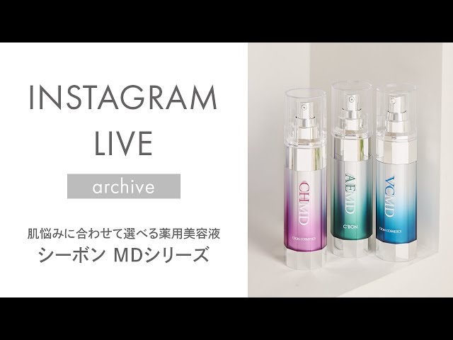 シーボン公式】肌悩みに合わせて選べる薬用美容液 シーボン MDシリーズ