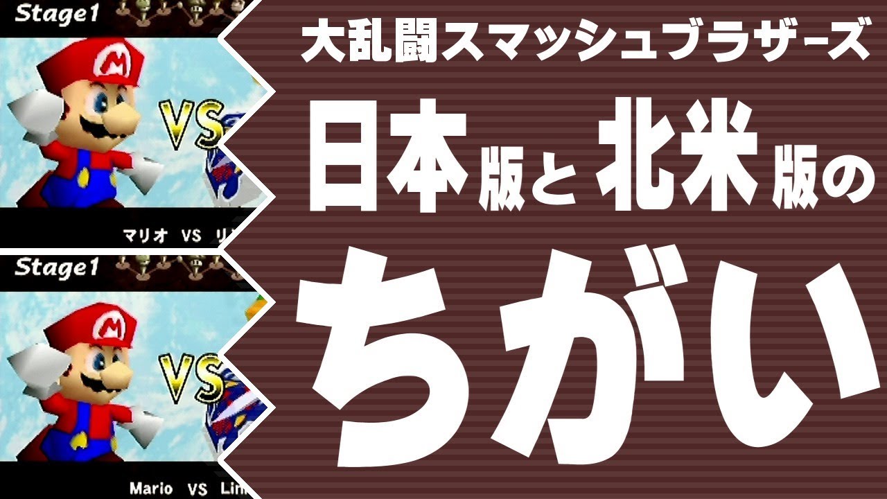 スマブラ 64】日本版と北米版の主なちがい - YouTube