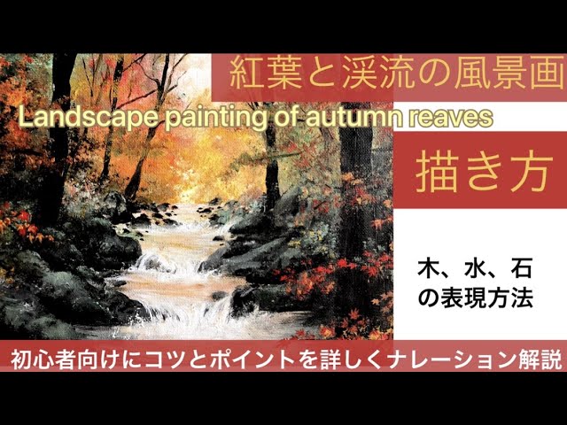 紅葉と渓流の風景画の描き方・アクリル画/空想風景画autumn leaves