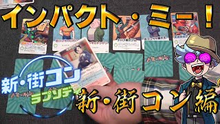 我々だ!】インパクト・ミー!で遊んでみた!新・街コンラプソディ編
