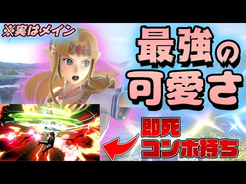 Super Smash Bros. Ultimate] I actually main Zelda! Zelda is the