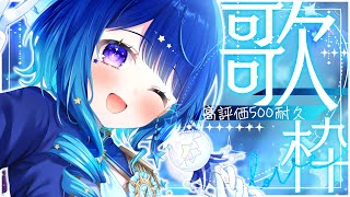 歌枠/初見さん大歓迎✨ 】高評価500耐久⭐一曲聞いていきませんか