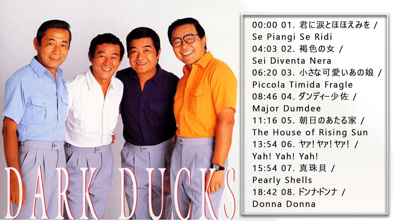 ダーク・ダックス♫♫【 Dark Ducks】♫♫ 史上最高の曲 ♫♫ ホット