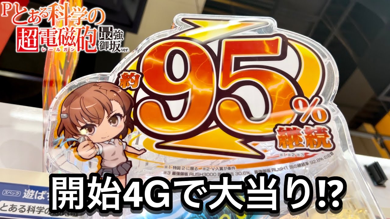 新台【Pとある科学の超電磁砲 最強御坂ver.】開始4Gで大当り!? 朝から