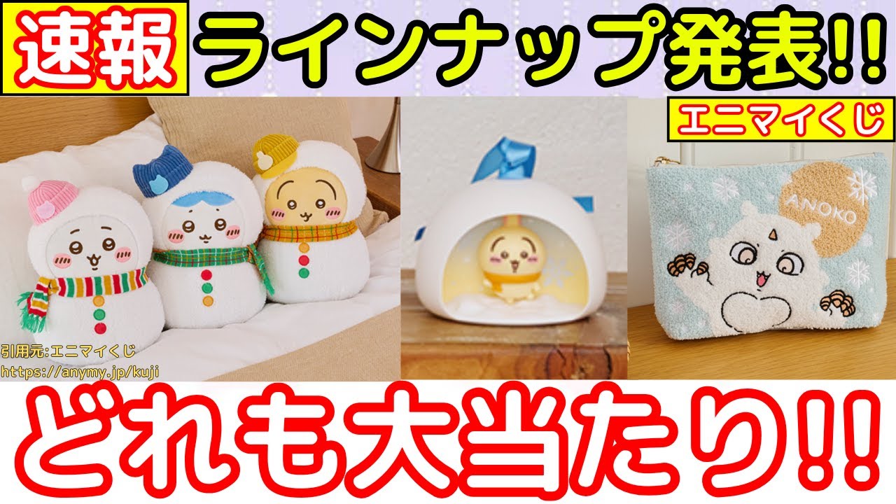 Chiikawa] The lineup for the highly anticipated 