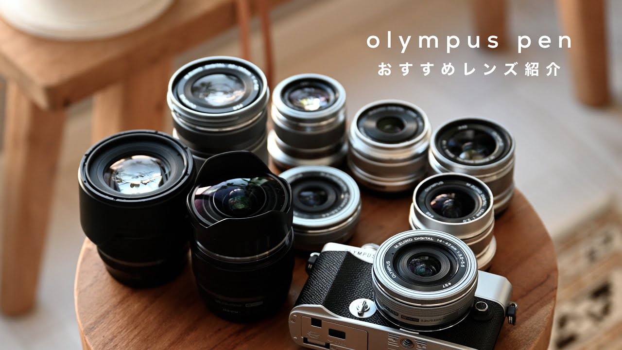 OLYMPUS PENのおすすめレンズ紹介 - YouTube