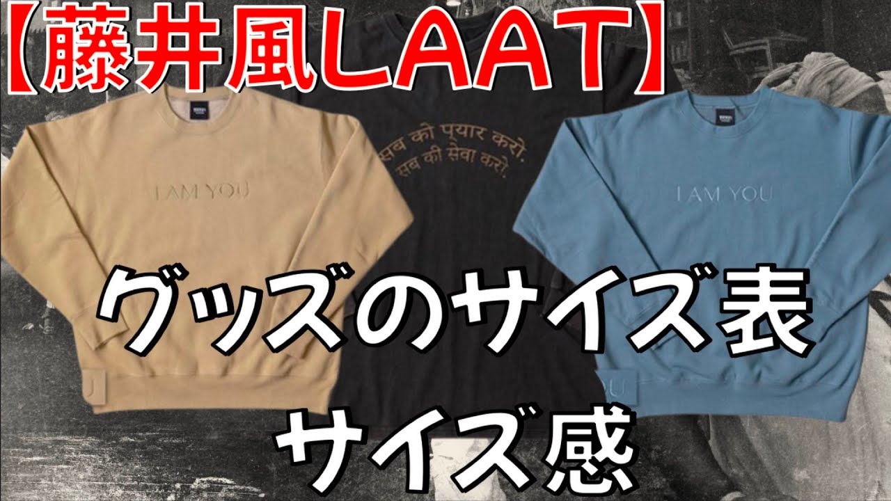 藤井風LAATグッズ】サイズ表やサイズ感紹介 - YouTube