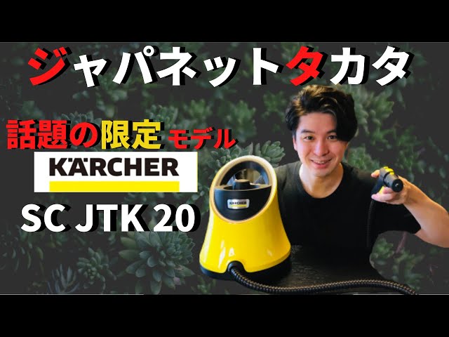Karcher steam cleaner] Can I use the Japanet original model? (SC