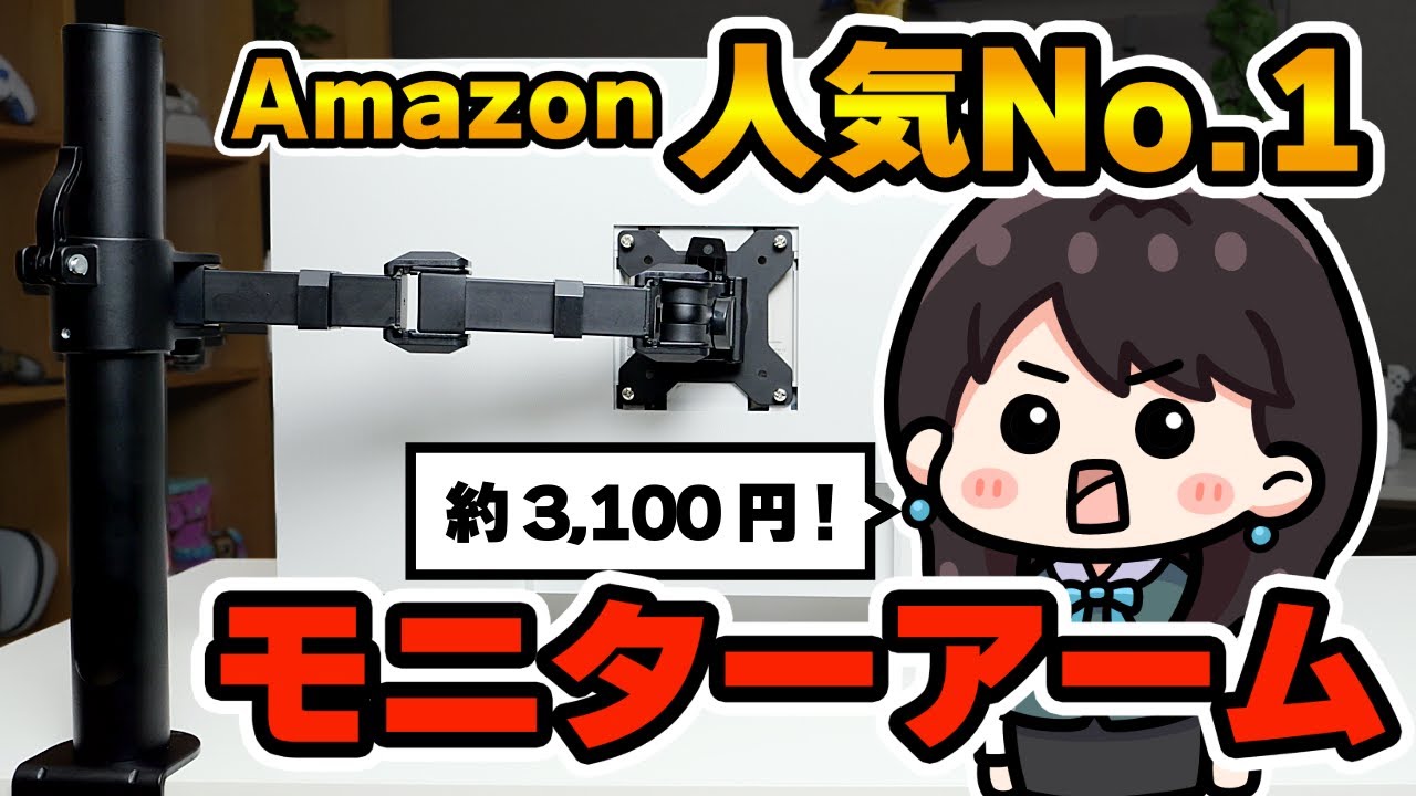 Amazonベストセラー『Amazonベーシック モニターアーム』エルゴトロン
