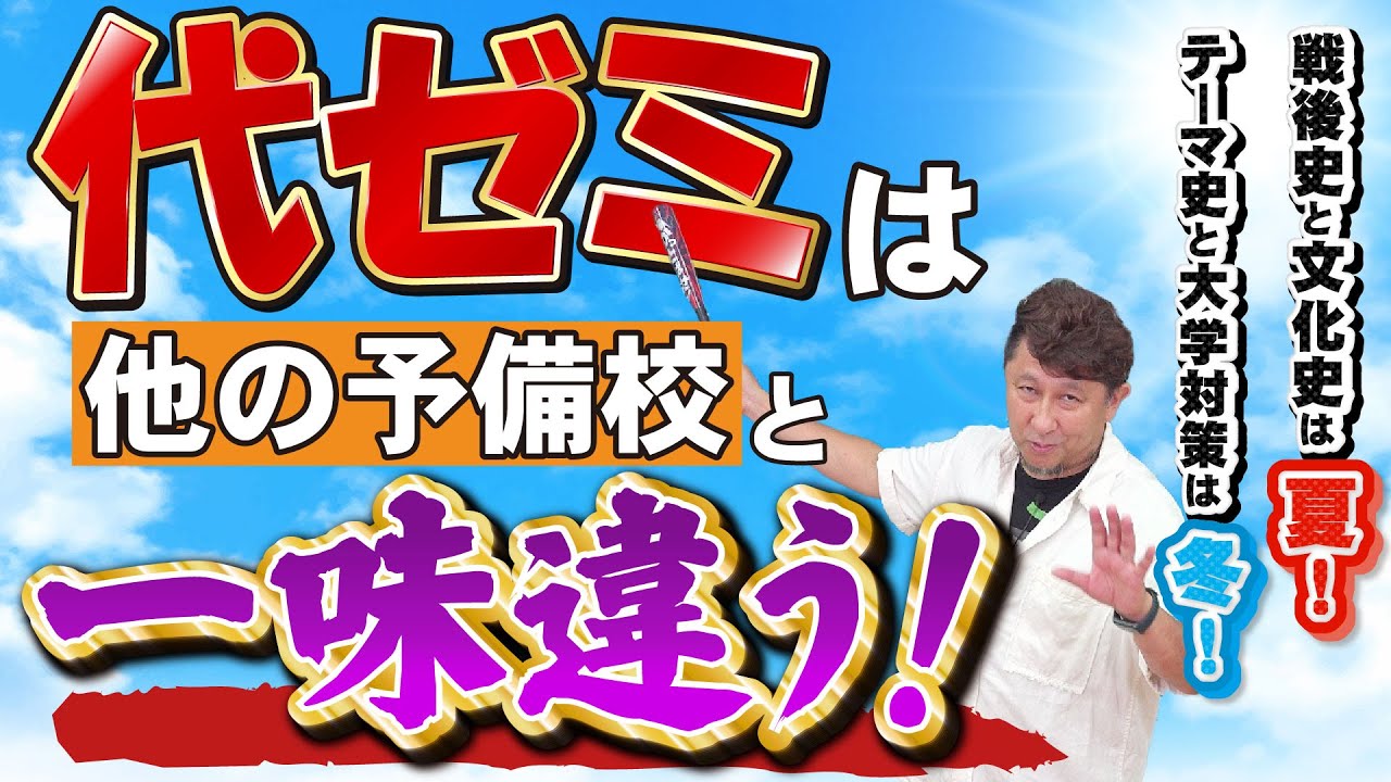 代ゼミ世界史2024年夏期講座紹介 - YouTube