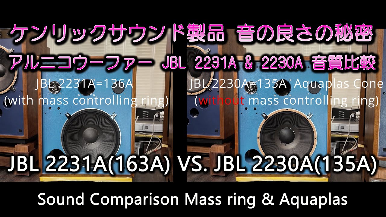 マスリングとアクアプラス ウーファー音色比較 JBL Sound Comparison